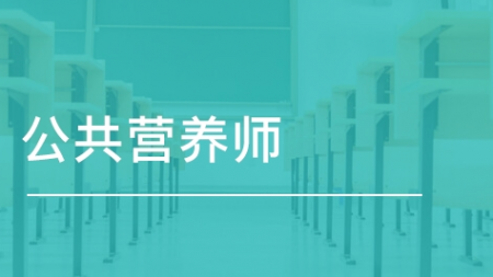 2021年恢復的公共營養師有就業前景嗎？