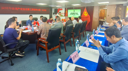 深圳市健康產業協會第三屆理事會第一次會議順利召開