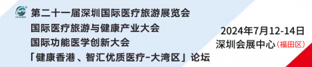 第二十一屆深圳國際醫療旅游展覽會盛大開幕，共繪全球醫療旅游與健康產業新